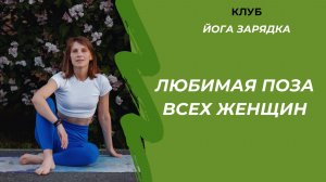 Любимая поза всех женщин
