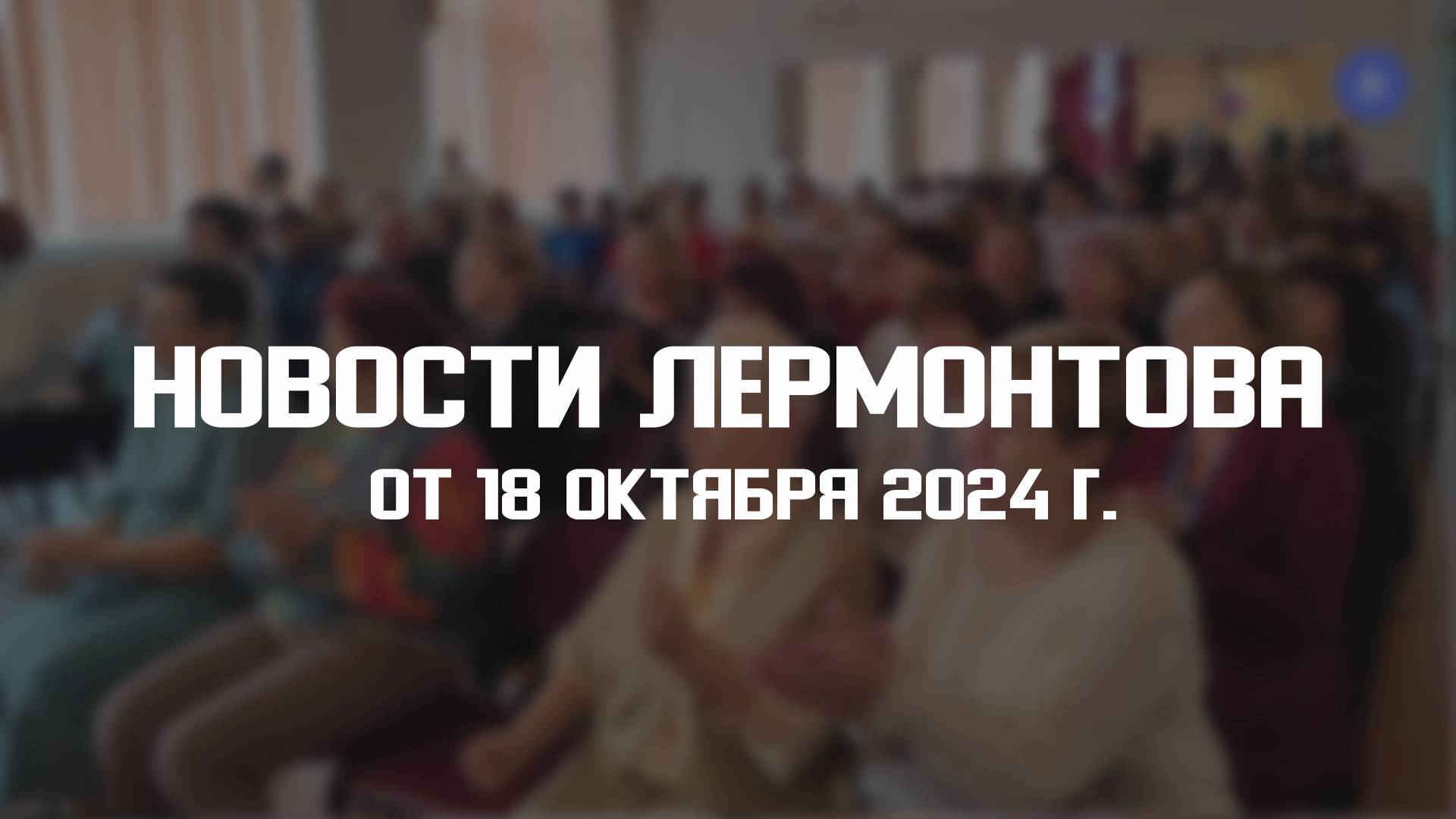 Программа "Новости Лермонтова" от 18 октября 2024 г. смотреть онлайн