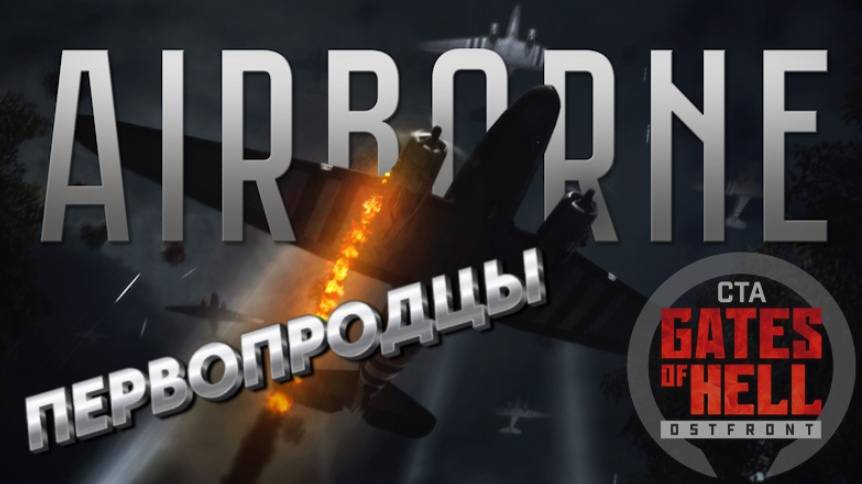 Зрелищное дополнение о десантных операциях США Call to Arms -Gates of Hell: Airborne"Первопроходцы"