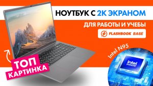 Ноутбук Flashbook Base с 2к экраном с процессором Intel N95