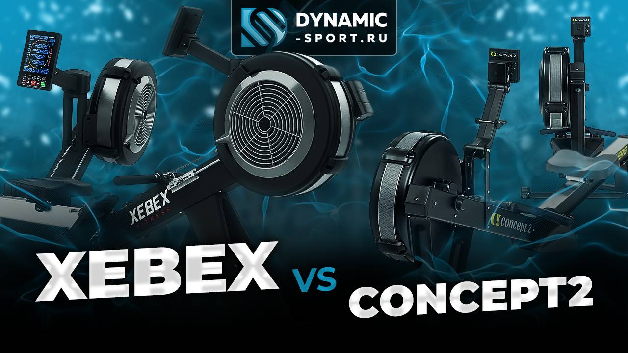 Обзор тренажёров Concept 2 Vs XEBEX