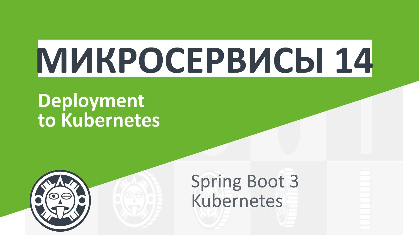 14. Deployment to Kubernetes | Microservices | Spring boot | Spring Cloud | Docker | Kubernetes смотреть онлайн