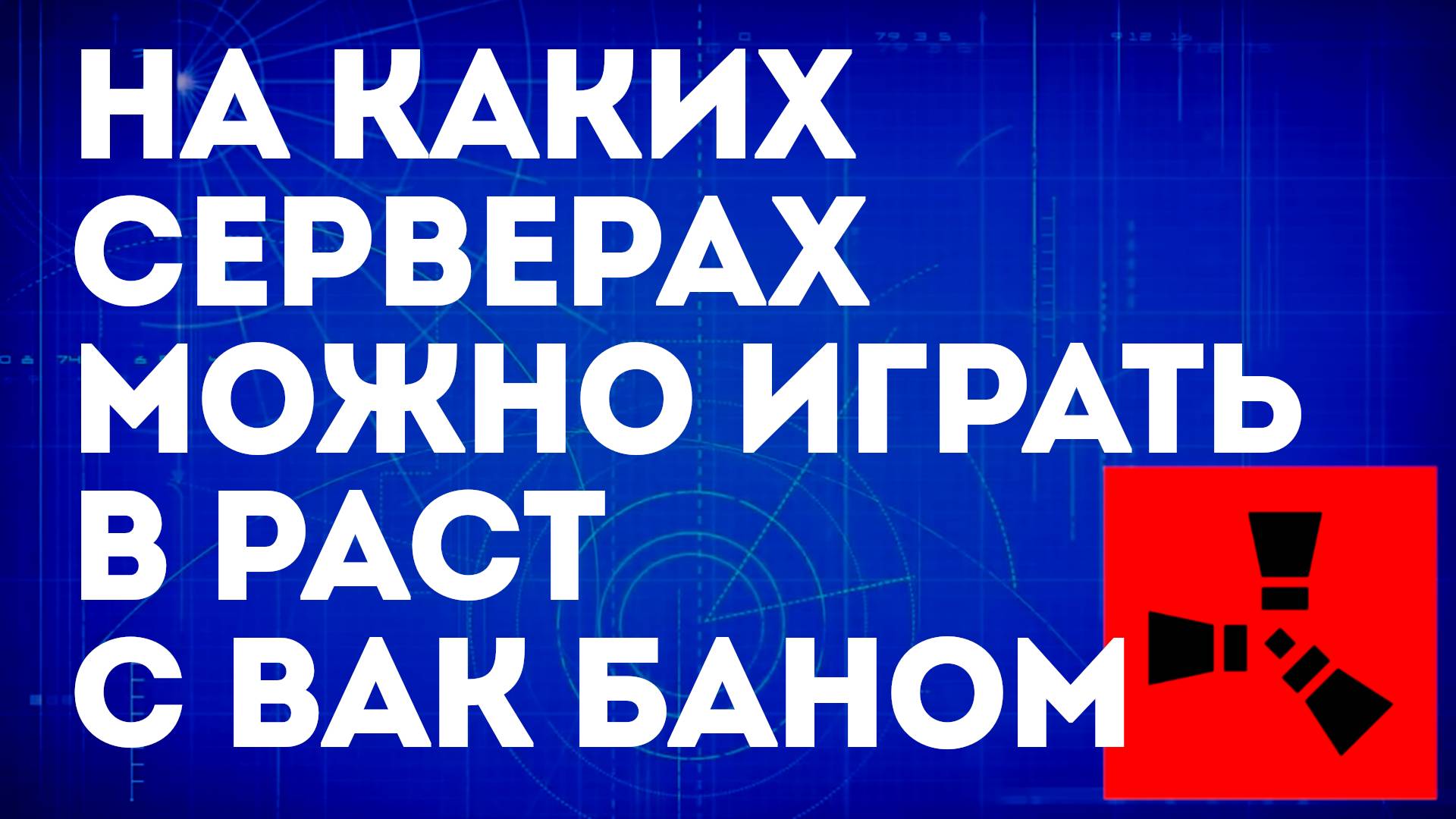 На каких серверах можно играть в Раст с VAC баном — Серверы для игроков с банами смотреть онлайн