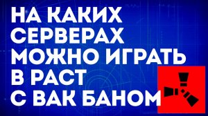 На каких серверах можно играть в Раст с VAC баном — Серверы для игроков с банами