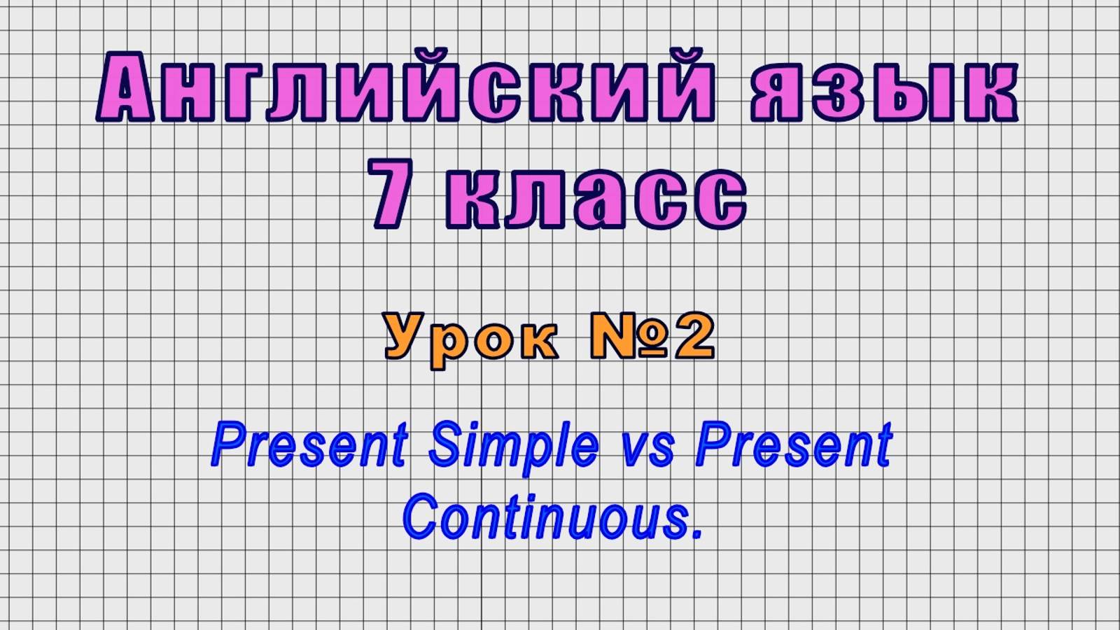 Английский язык 7 класс (Урок№2 - Present Simple vs Present Continuous.) смотреть онлайн