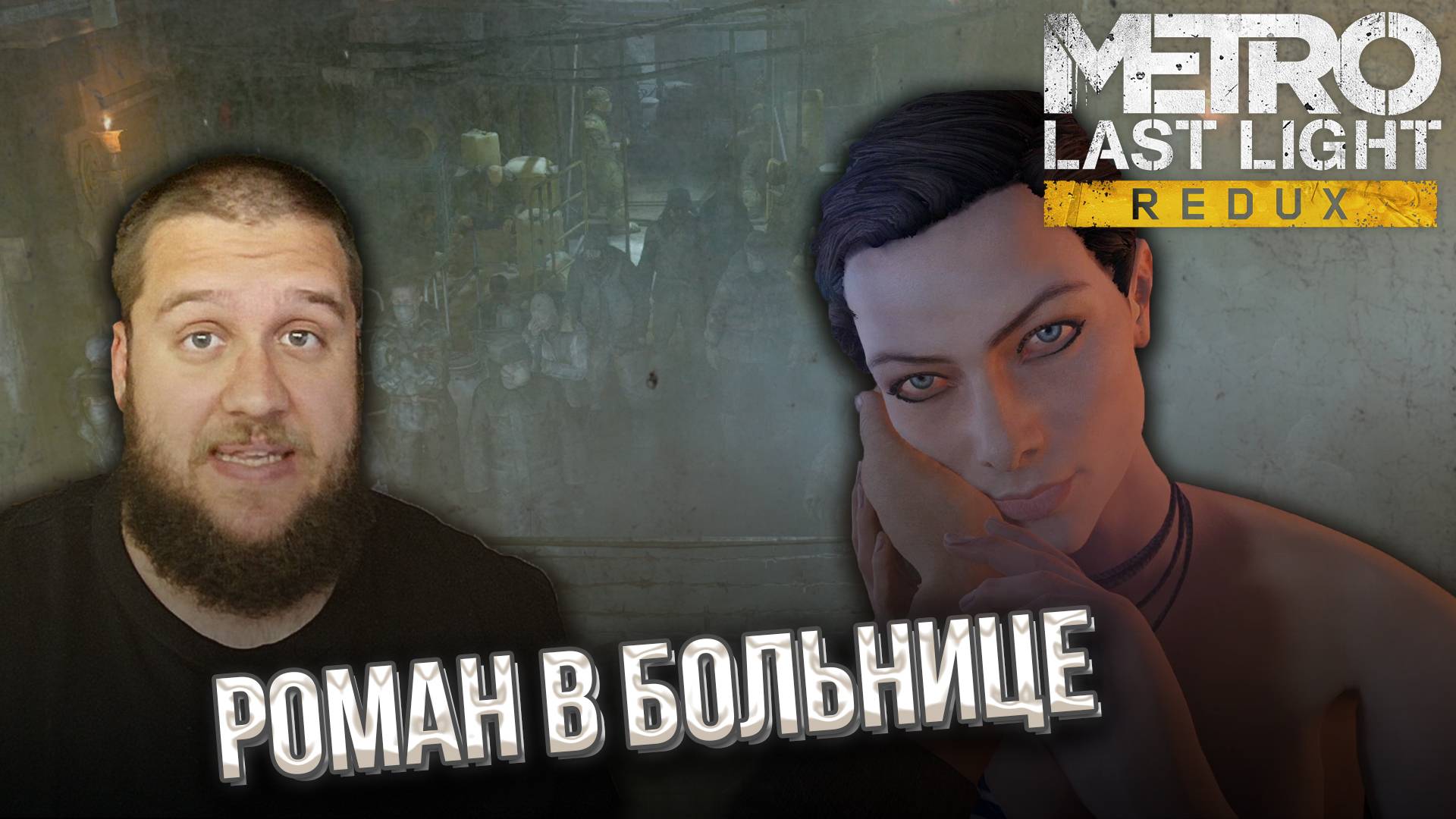 СПАС МУТАНТА // Metro Last Light Redux #7