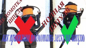 КАК ПРАВИЛЬНО СДЕЛАТЬ ПОДМОТКУ ЛЕСКИ НА КАТУШКУ (ШПУЛЮ)…
