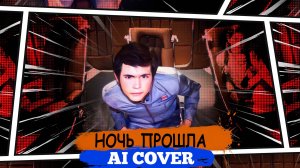 Виртуальная магия AI: «Ночь прошла» из «Отроков во Вселенной» в новом звучании