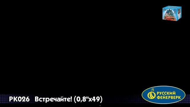 Встречайте! смотреть онлайн