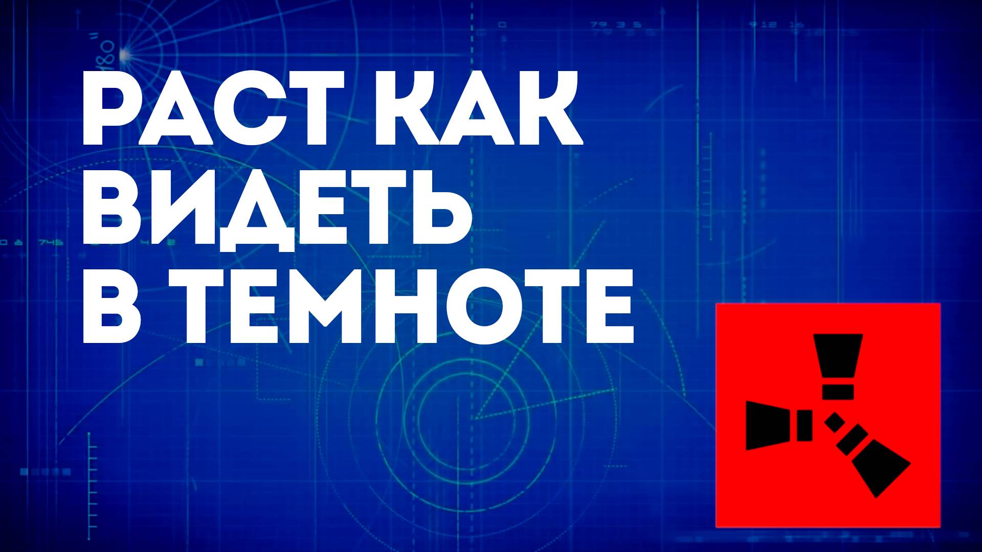 Раст как видеть в темноте — Возможные способы видимости в игре смотреть онлайн