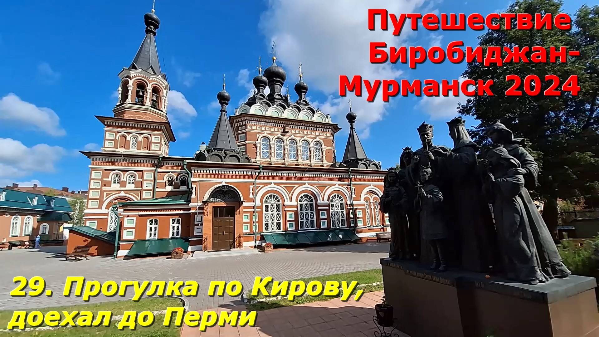 29. Прогулка по Кирову,доехал до Перми.Путешествие Биробиджан-Мурманск 2024 смотреть онлайн
