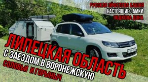 В Липецкую область на прицепе-кемпере с заездом в Воронежскую. Горыныч и соловьи