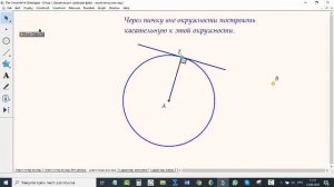 Живая геометрия. Урок 1. Построение касательных к окружности