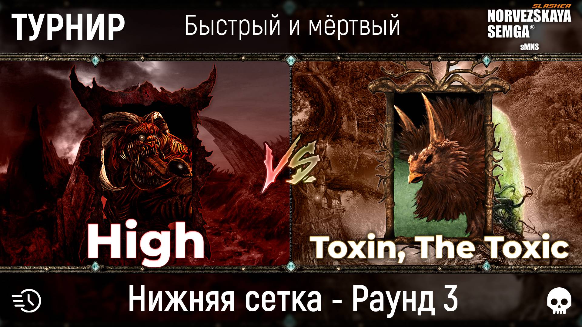 Турнир "Быстрый и мёртвый" [sMNS 2.2e]. High vs Toxin смотреть онлайн