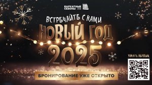 Новый год в «Бархатных сезонах» Сочи (2024)