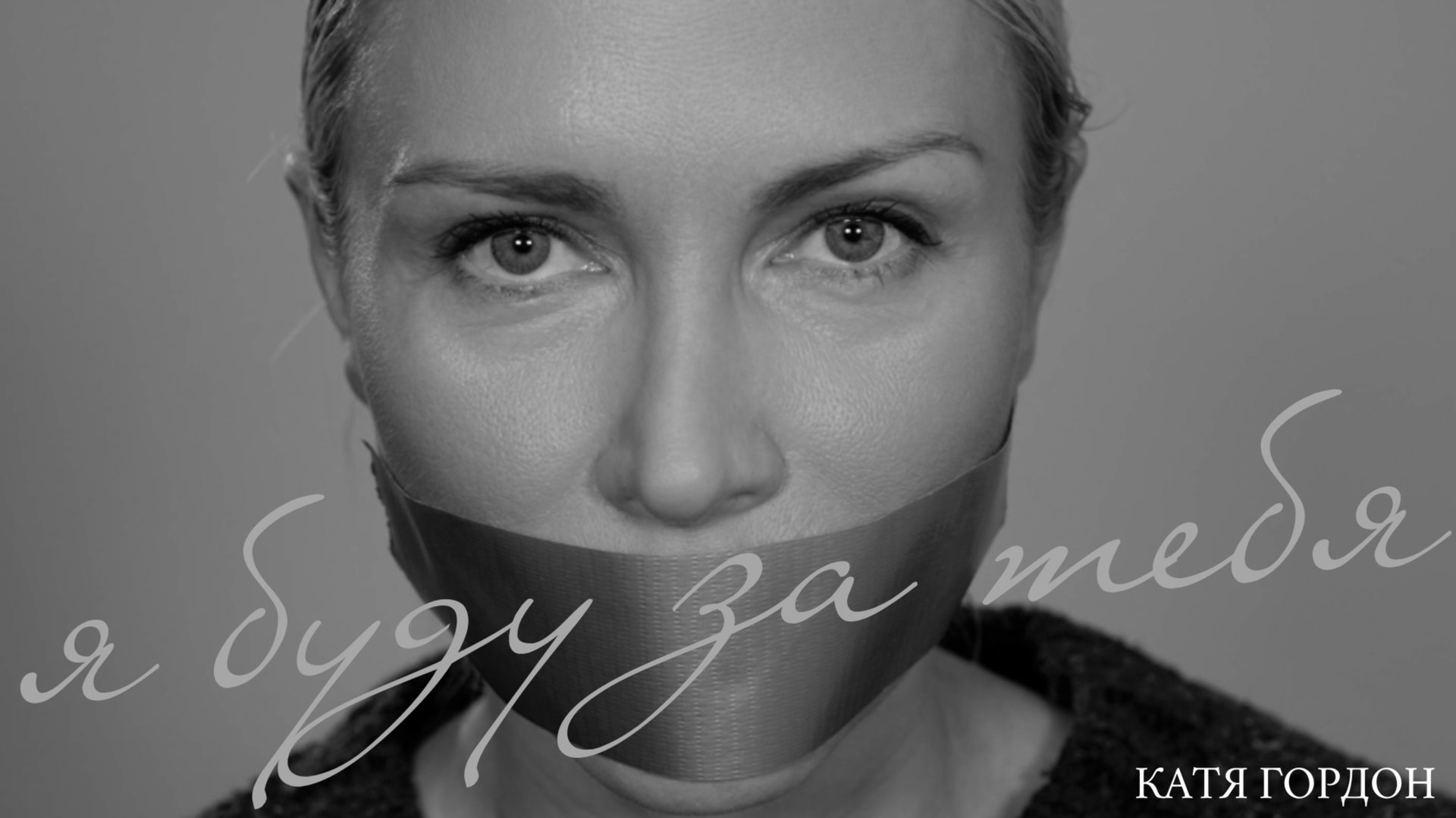 Катя Гордон - Я буду за тебя! | Премьера!