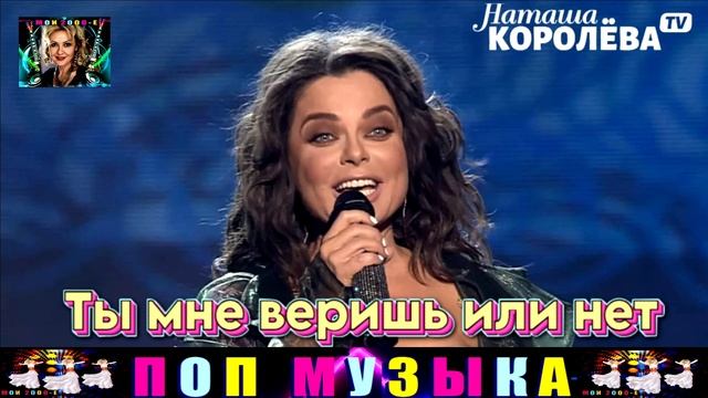 НАТАША КОРОЛЁВА. ТЫ МНЕ ВЕРИШЬ ИЛИ НЕТ . смотреть онлайн