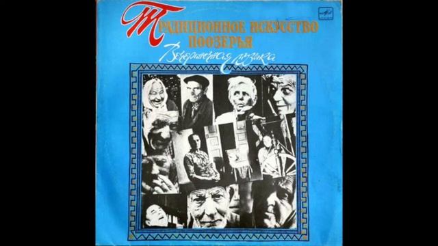 Традиционное искусство Поозерья.  Вечериночная музыка. 1990