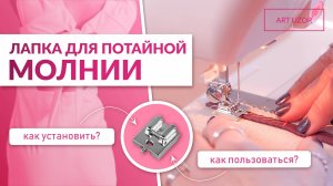 Потайная молния - это просто. Показываем, как пришить потайную молнию при помощи специальной лапки