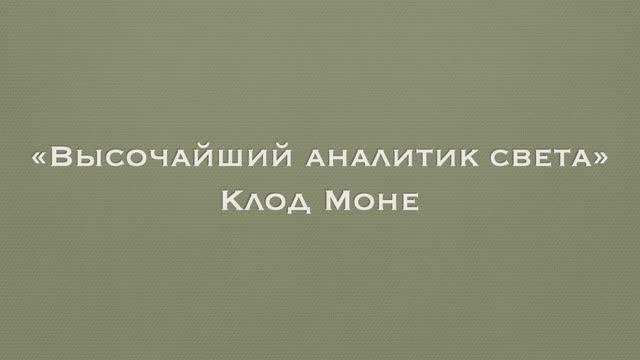 "Высочайший аналитик света" Клод Моне смотреть онлайн