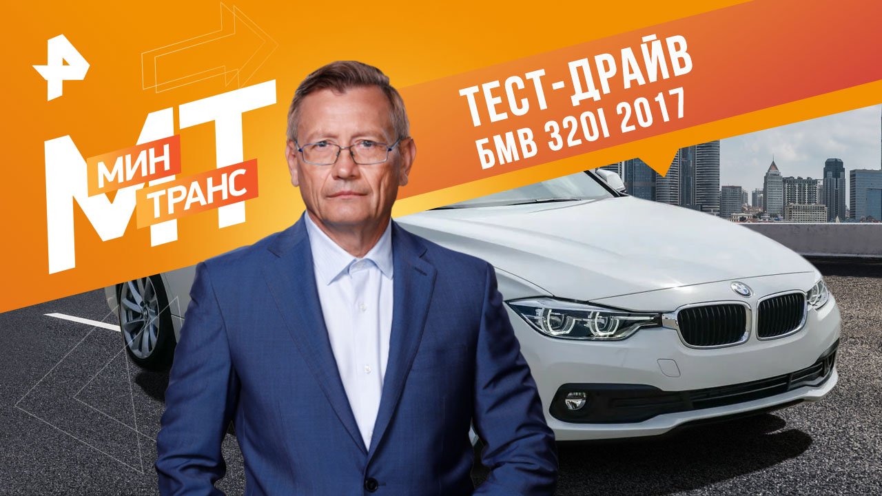 Тест-драйв БМВ 320i 2017 — Минтранс (15.04.2023) смотреть онлайн