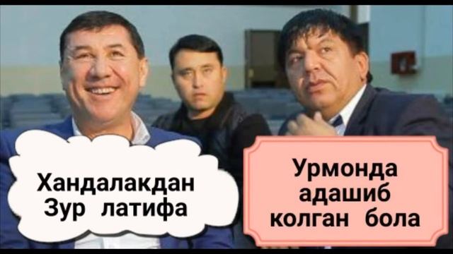 ХАНДАЛАКДАН ЗУР ЛАТИФА УРМОНДАГИ БОЛА