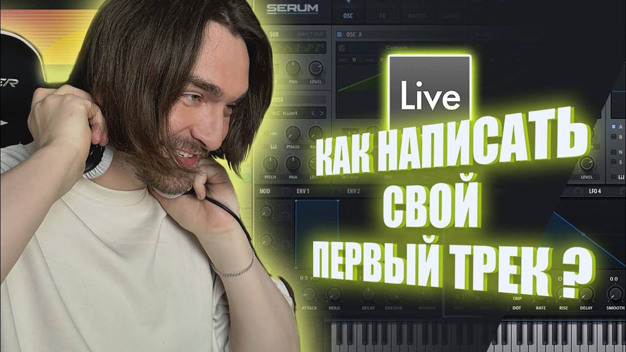 ABLETON ДЛЯ НАЧИНАЮЩИХ | КАК НАПИСАТЬ СВОЙ ПЕРВЫЙ ТРЕК | ГАЙД ПО ABLETON LIVE 11 ДЛЯ НОВИЧКОВ смотреть онлайн