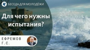 Для чего нужны испытания? Ефремов Г.С. Проповеди МСЦ ЕХБ