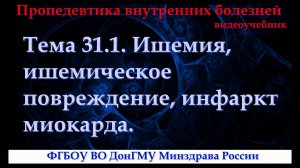 Тема 31.1. Ишемия, ишемическое повреждение, инфаркт миокарда.