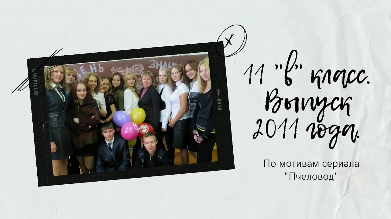 11 "в" класс 2011 года выпуска смотреть онлайн