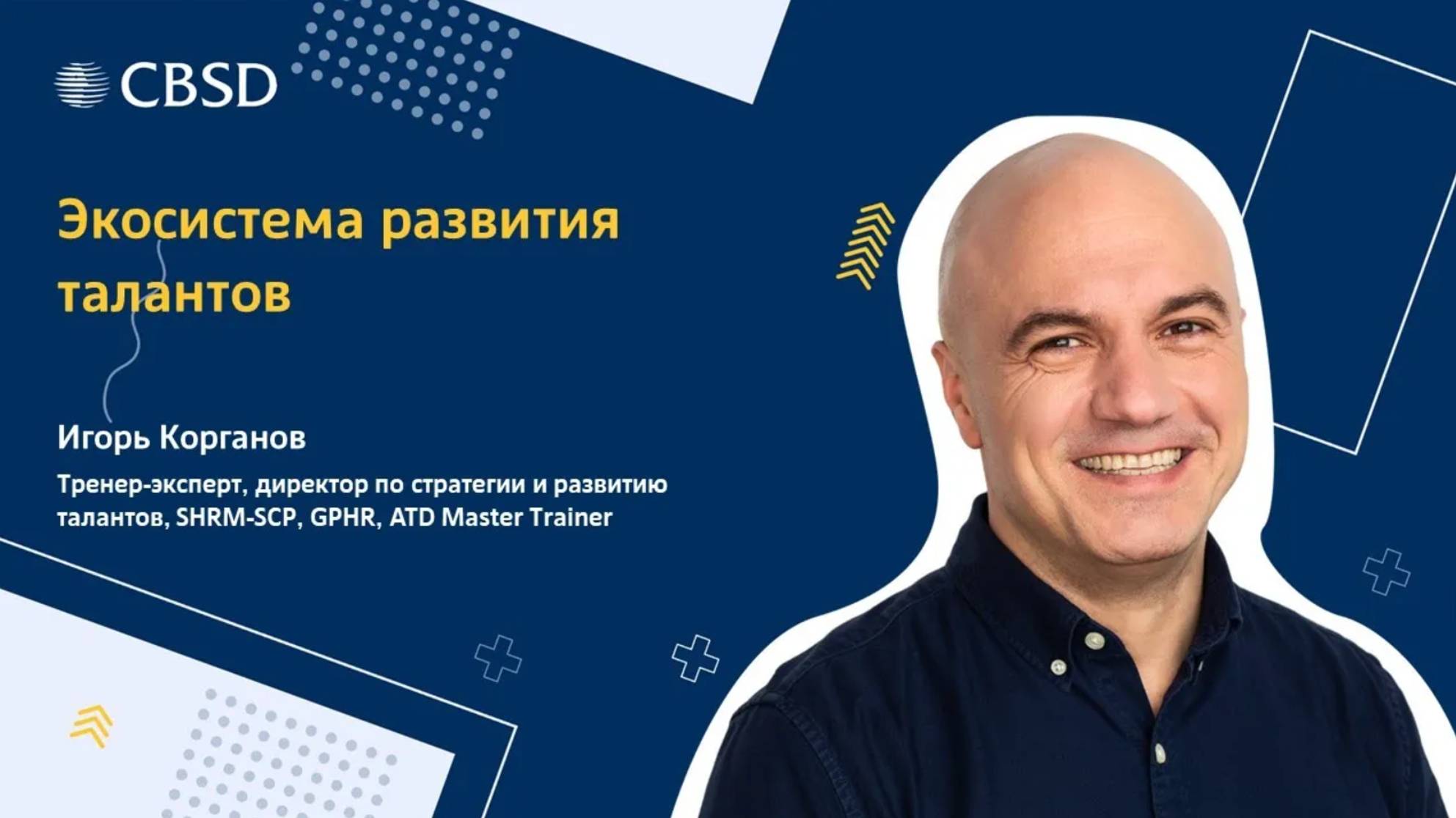 CBSD. Экосистема развития талантов