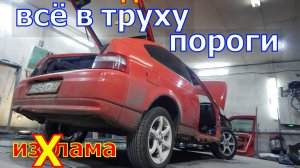 Восстановление 12 купе замена порога, ремонт пола, задняя панель (часть 2)
