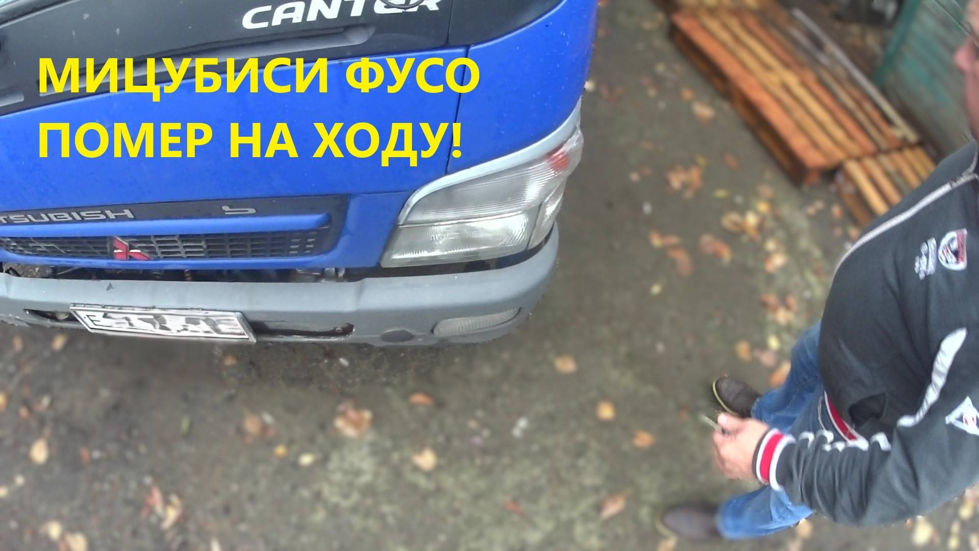 ГРУЗОВИК МИЦУБИСИ ФУСО CANTER НЕ ЗАВОДИТСЯ