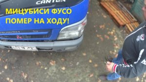 ГРУЗОВИК МИЦУБИСИ ФУСО CANTER НЕ ЗАВОДИТСЯ