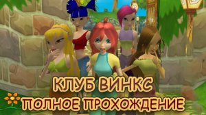 Клуб Винкс ➤ ПОЛНОЕ ПРОХОЖДЕНИЕ с РУССКОЙ ОЗВУЧКОЙ без КОММЕНТАРИЕВ