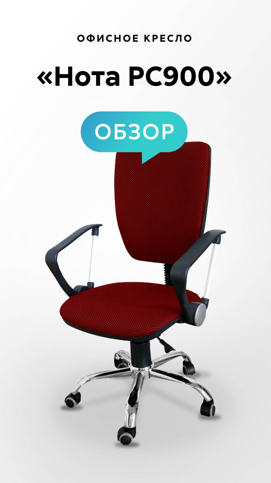 Обзор офисного кресла «Нота РС900» смотреть онлайн