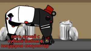 пять ночей с губкой Бобом 6 пиццерия симулятор