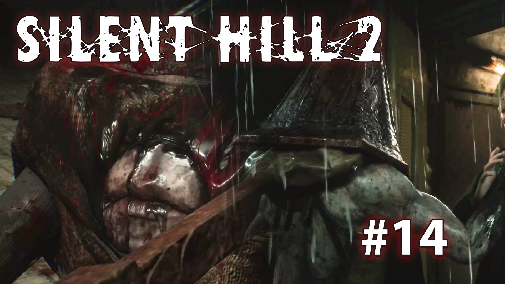 ДЕТОРОДНЫЙ БОСС ► Silent Hill 2 Remake #14 смотреть онлайн