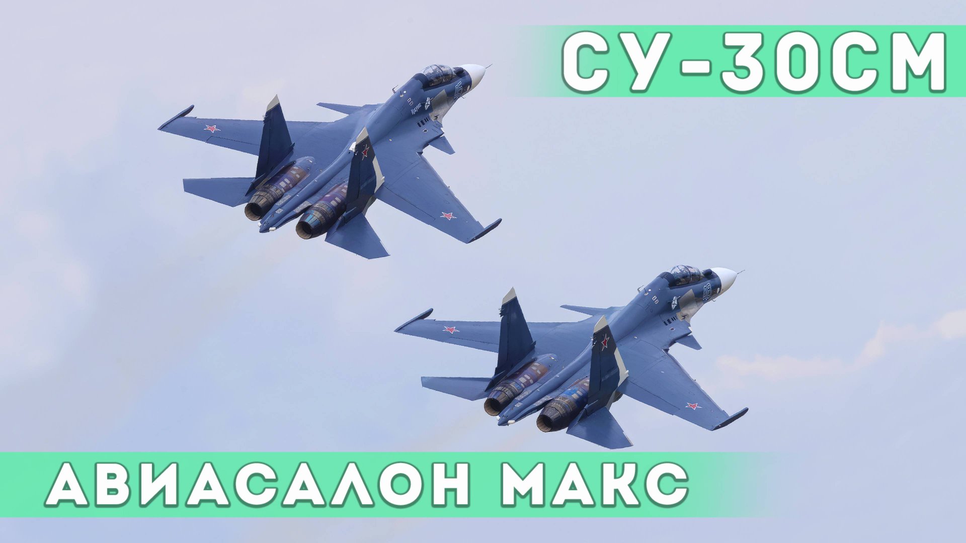 Пара Су-30СМ. Синхронная "кобра", управляемый плоский штопор и другие элементы пилотажа. смотреть онлайн