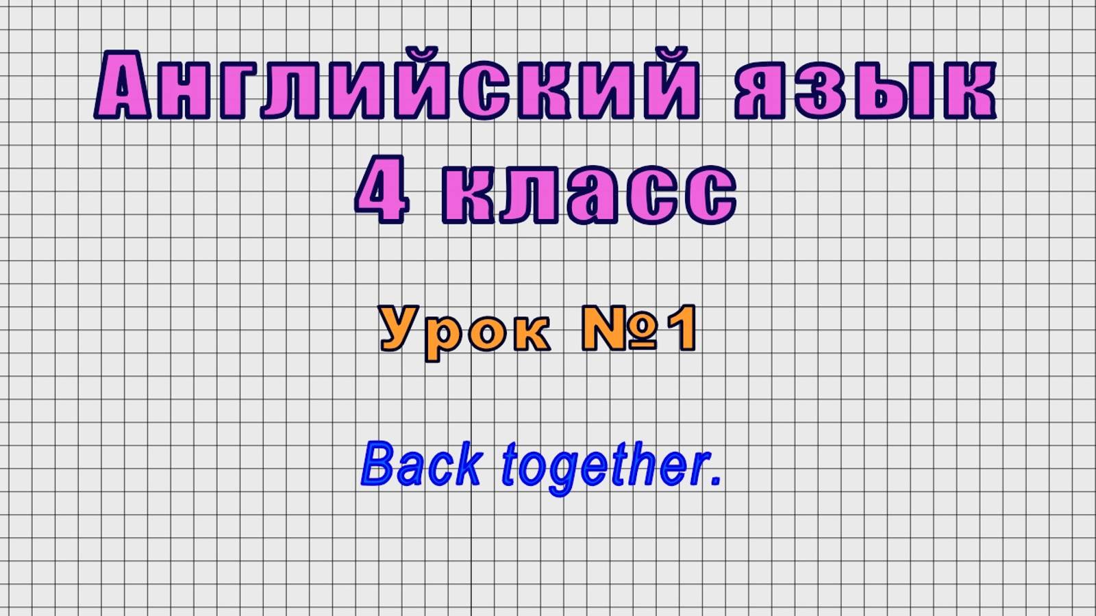 Английский язык 4 класс (Урок№1 - Back together.) смотреть онлайн