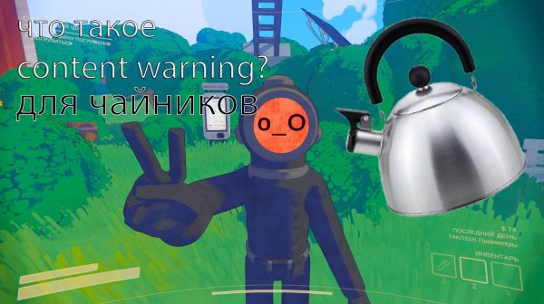 что такое-content warning? 
для чайников