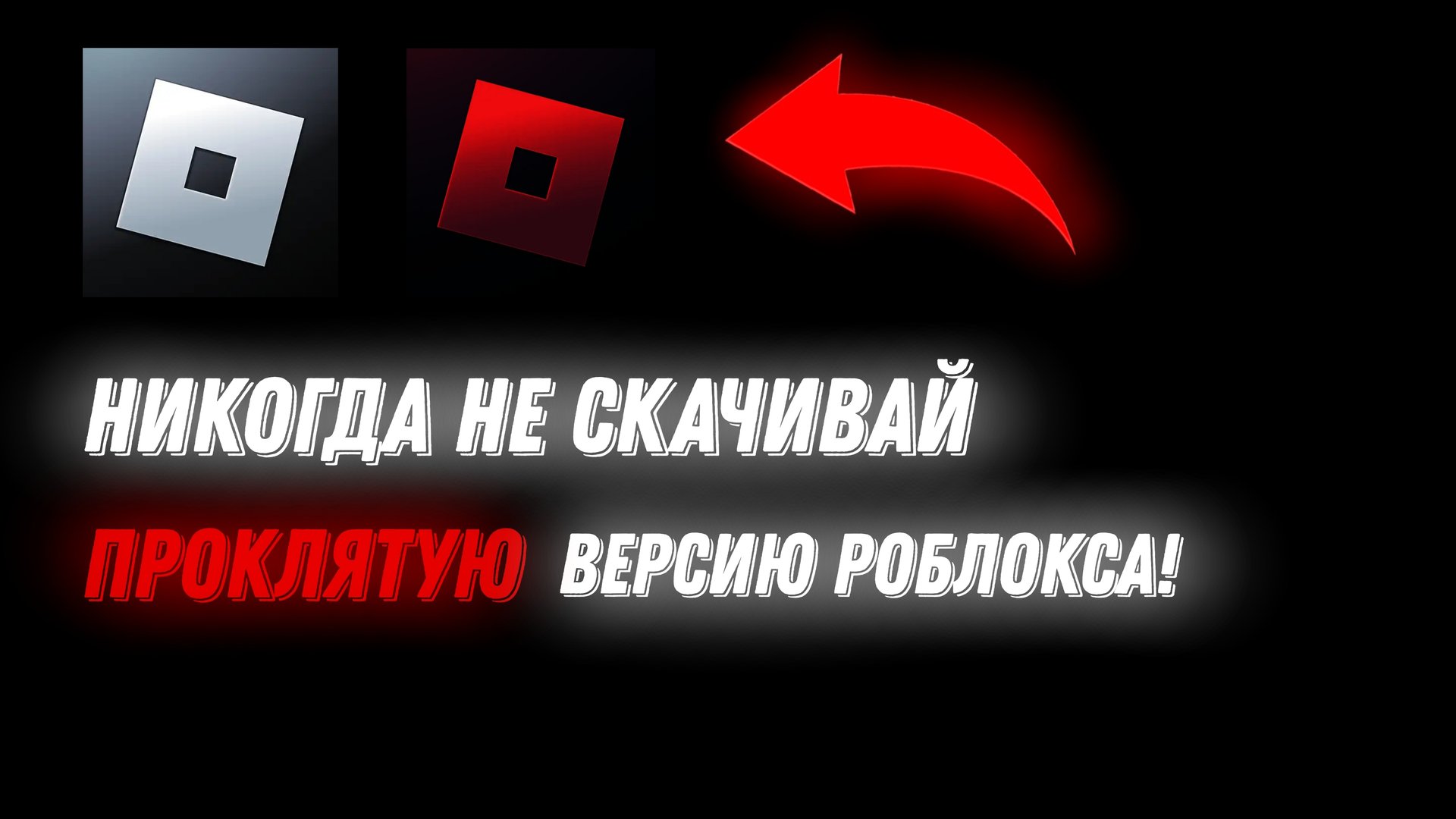 НИКОГДА НЕ СКАЧИВАЙ ПРОКЛЯТУЮ ВЕРСИЮ РОБЛОКСА | St2491 смотреть онлайн