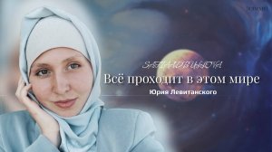 ЮРИЙ ЛЕВИТАНСКИЙ - ВСЕ ПРОХОДИТ В ЭТОМ МИРЕ