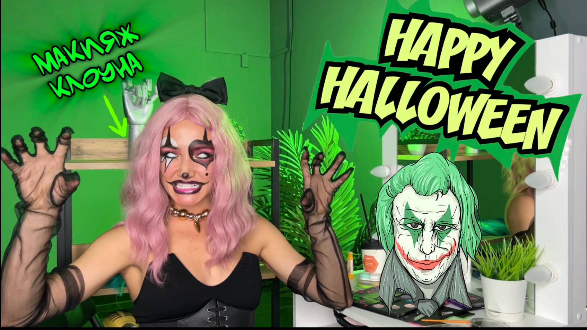 Макияж клоуна / образ на Хеллоуин / образ от Ханночки смотреть онлайн