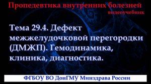 Тема 29.4. Дефект межжелудочковой перегородки (ДМЖП). Гемодинамика, клиника, диагностика.