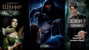 Шифр Шекспира | 1 сезон 2 серия | Прохождение с озвучкой | Клуб Романтики