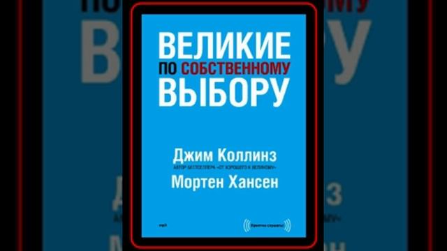 Аудиокнига: Джим Коллинз - Великие по собственному выбору смотреть онлайн