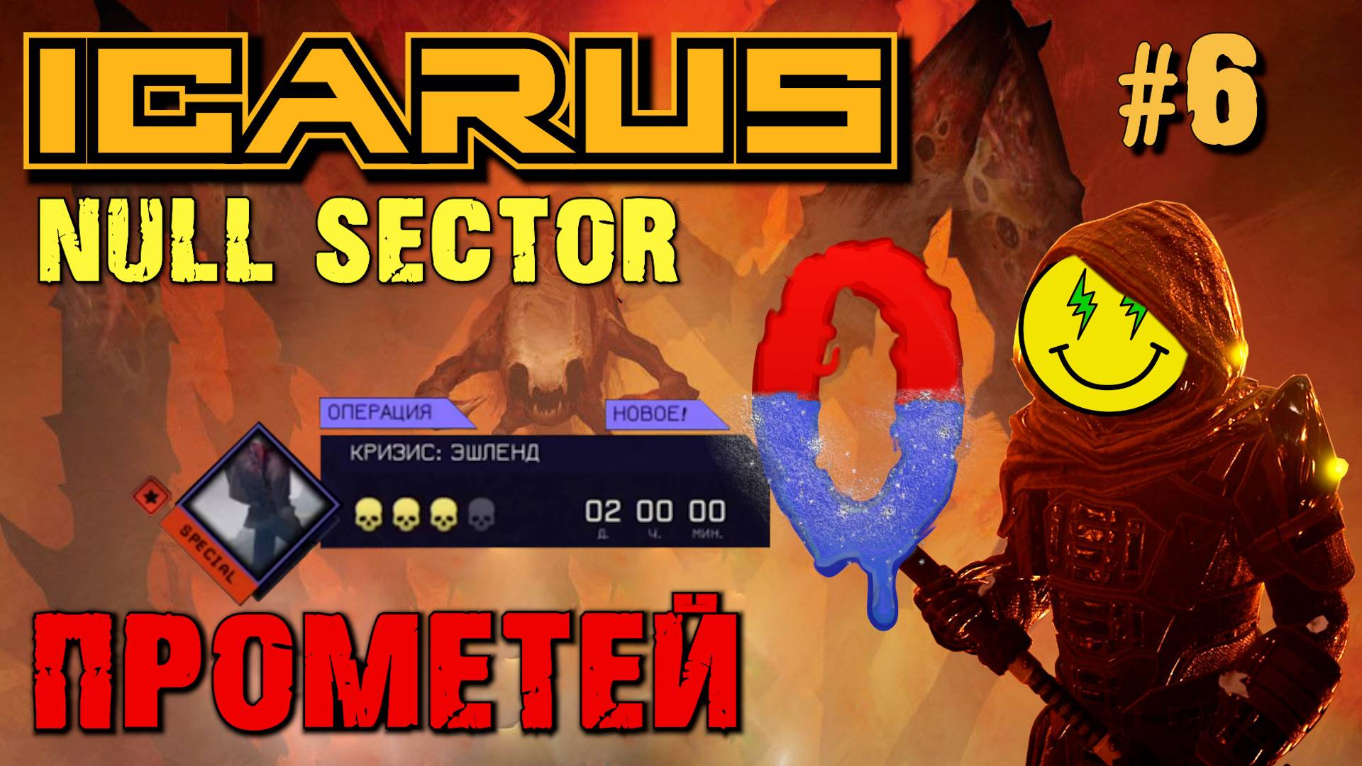 КРИЗИС ЭШЛЕНД ICARUS / NULL SECTOR ICARUS. №6. смотреть онлайн