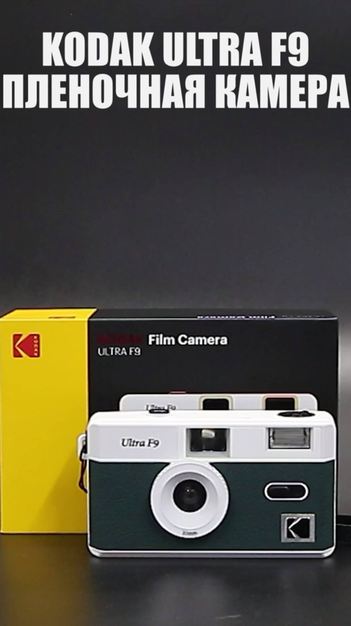 Компактная пленочная камера KODAK Ultra F9 Зеленый
