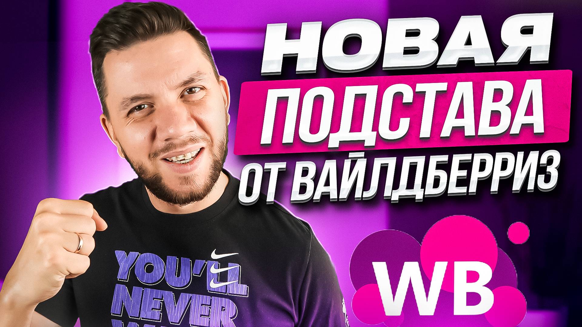 Участие в АКЦИЯХ на Вайлдберриз. НОВЫЙ ИНСТРУМЕНТ продвижения товаров на Wildberries в 2024 году смотреть онлайн